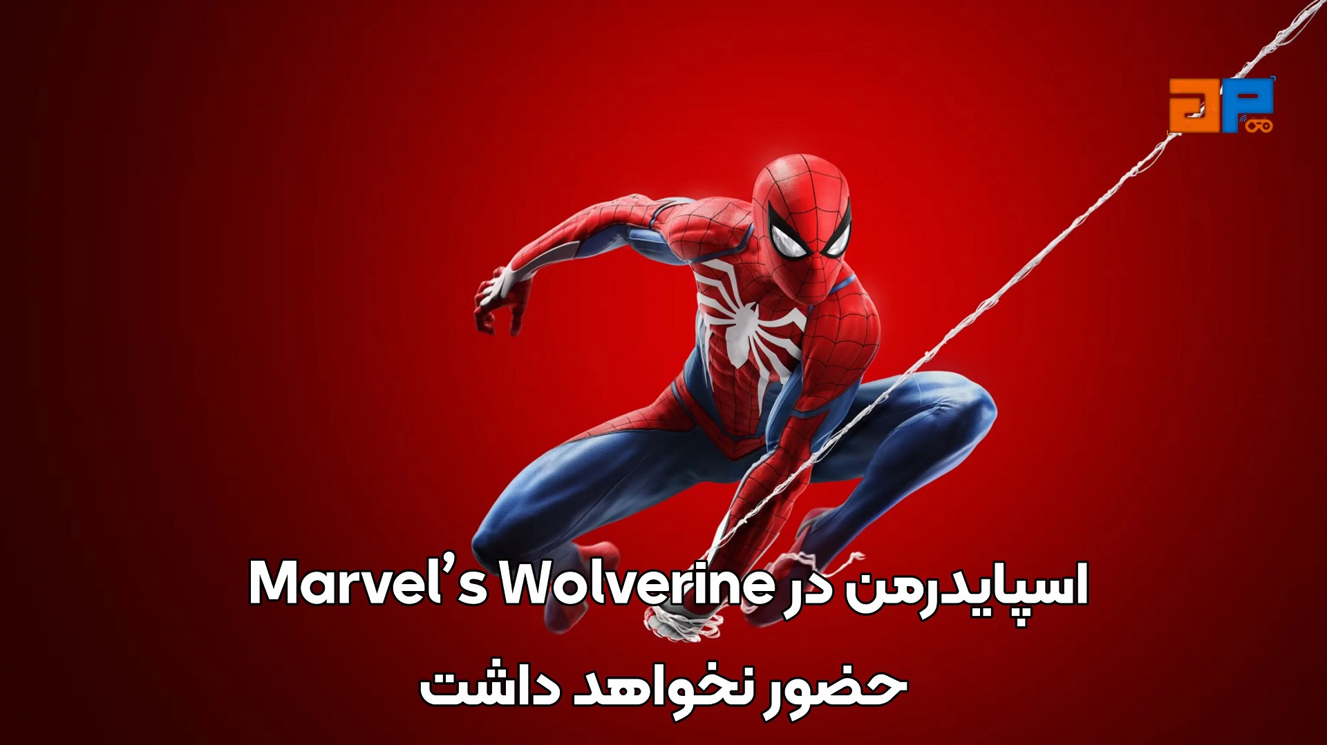 اسپایدرمن هیچ حضوری در این بازی نخواهد داشت.